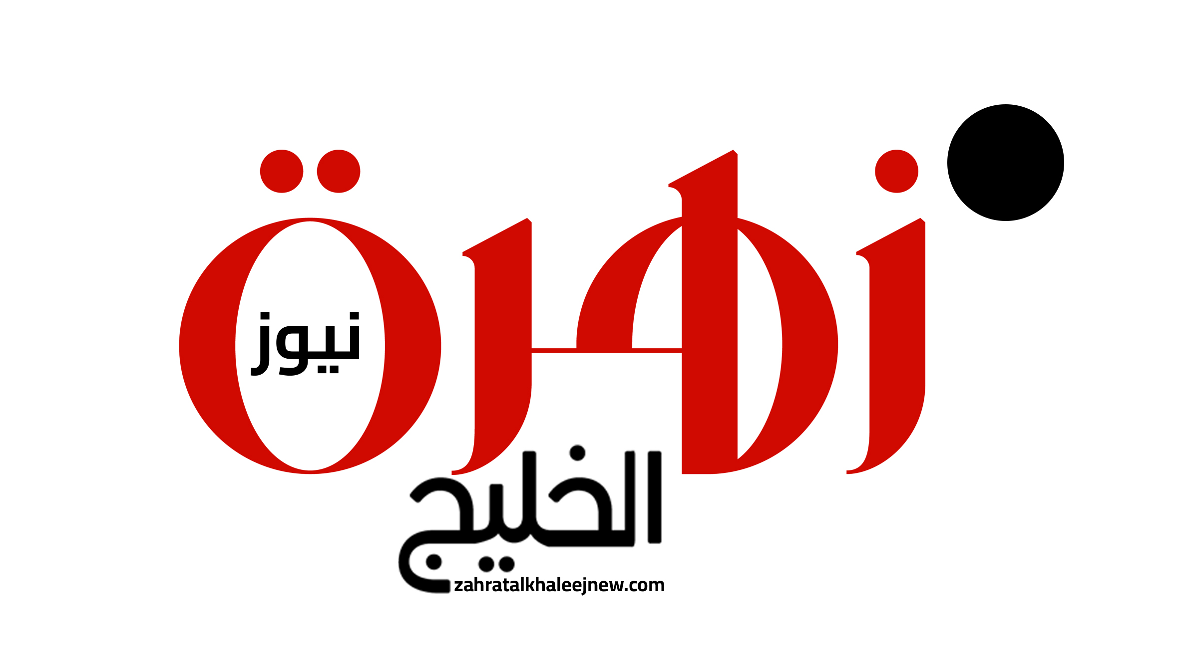 أسرة مجلة زهرة الخليج تتقدم إليكم بخالص التهاني بمناسبةعيد ميلادكم.