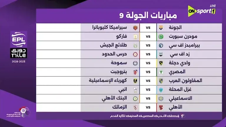 الاسبوع 9 من الدوري المصري .