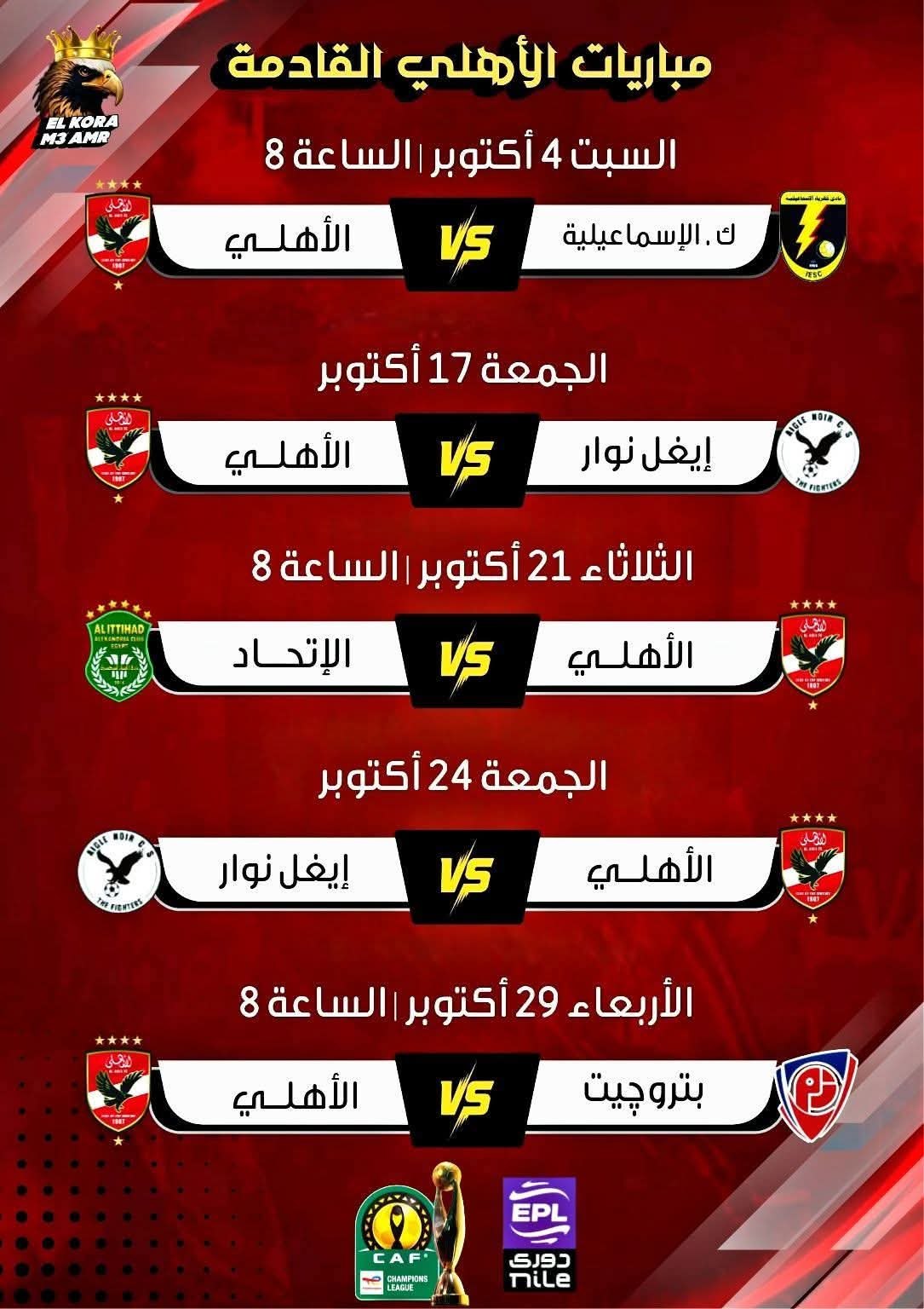 مباريات الاهلي القادمة في شهر اكتوبر .