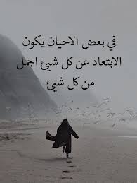 حين يكون الابتعاد شفاء