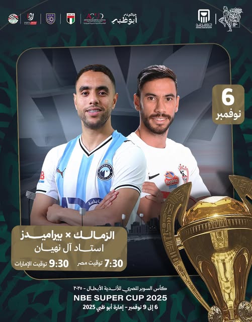  هل هناك وقت إضافي؟..الزمالك وبيراميدز في السوبر المصري