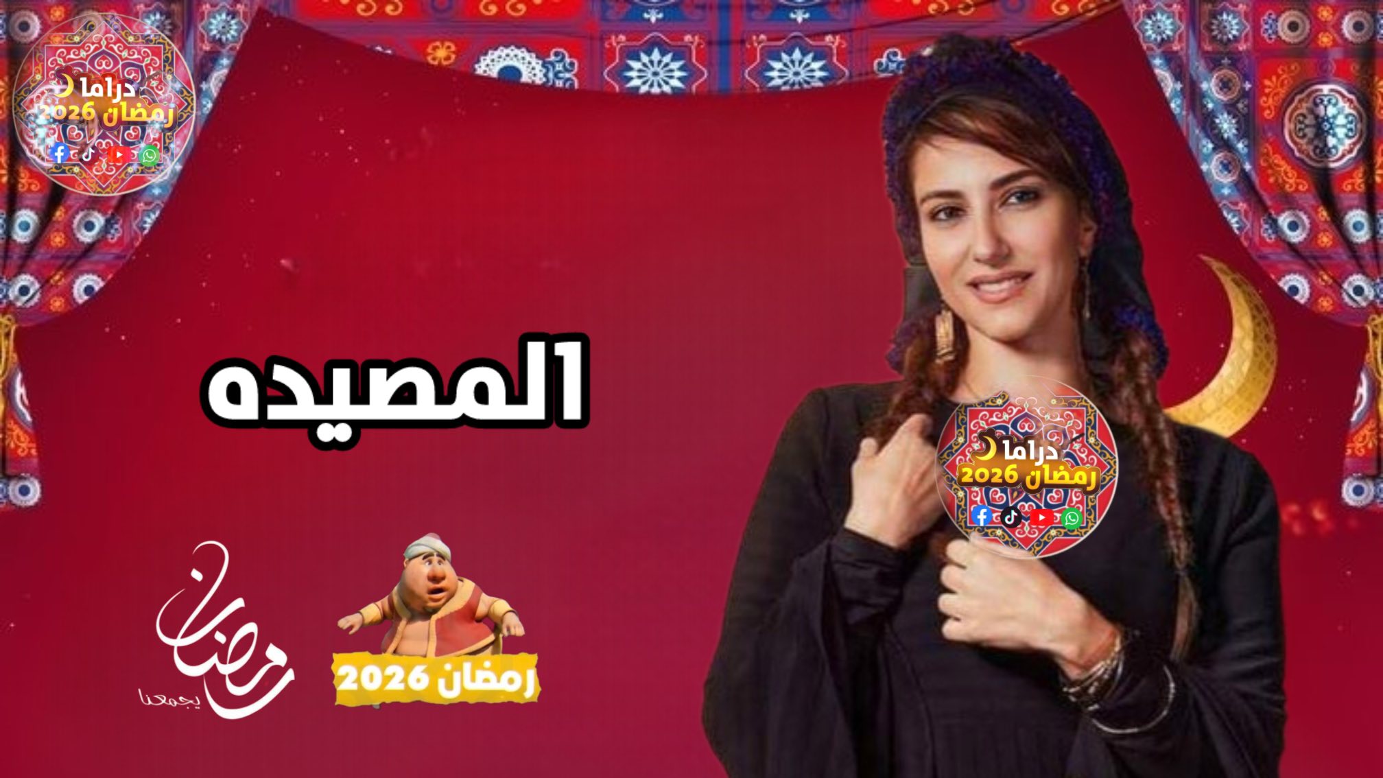 قائمه مسلسلات رمضان 2026.