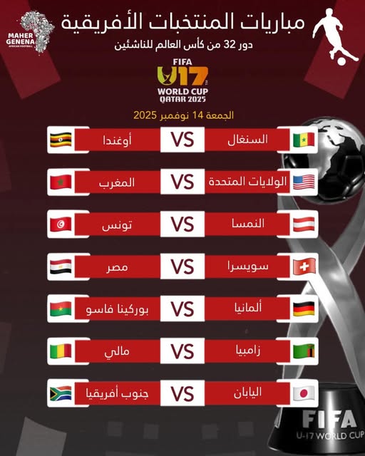 مباريات منتخبات كأس العالم للناشئين تحت 17 عام.