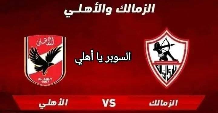 مباراة القمة بين الأهلي و الزمالك.