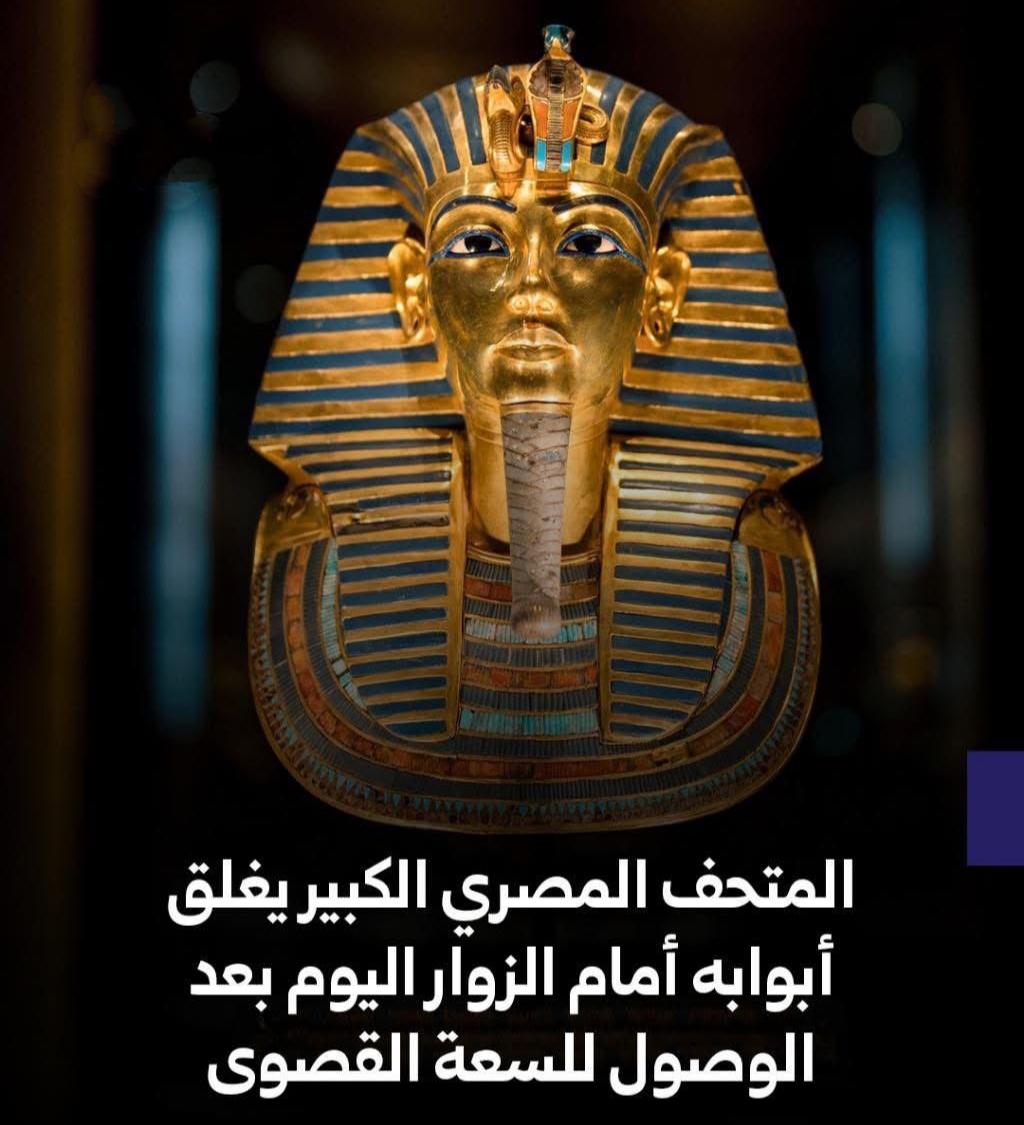 المتحف المصري الكبير يغلق أبوابه مؤقتًا بعد نفاد التذاكر ووصول الزوار للسعة القصوى