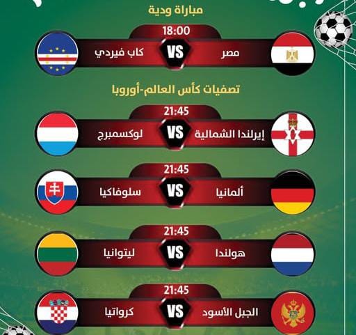 أبرز مباريات اليوم.