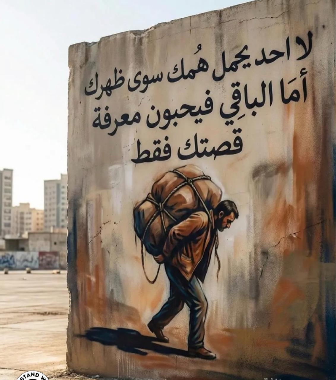 لا يحمل حمولتك إلا ظهرك