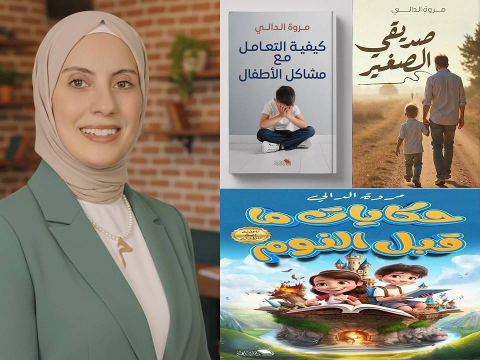 3 كتب لمروة الدالي تفتح باب الحوار مع الأطفال في معرض الكتاب 2026