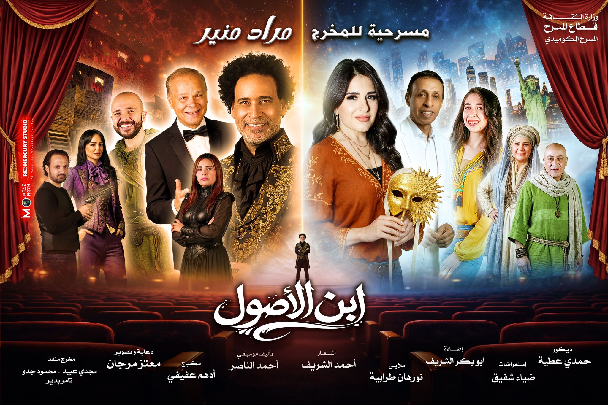 مسرحية “ابن الأصول” بطولة محمود عامر وميرنا وليد ونخبة من نجوم المسرح : يشعل مسرح ميامي بعرض كوميدي استعراضي مبهر