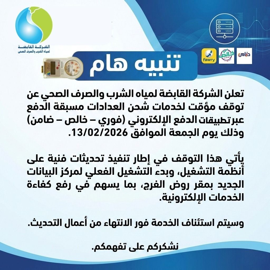 تنبيه هام من الشركة القابضة لمياه الشرب والصرف الصحى : توقف مؤقت لشحن عدادات المياه مسبقة الدفع الجمعة 13 فبراير