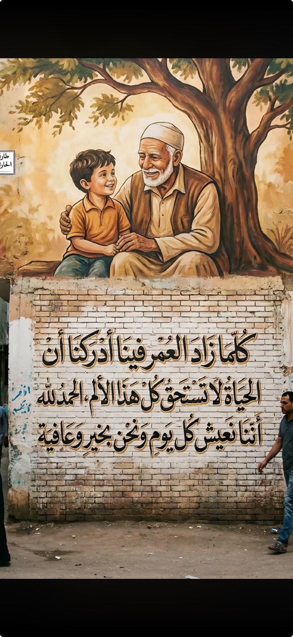 كلما زاد العمر فينا… خف الحمل عن قلوبنا.