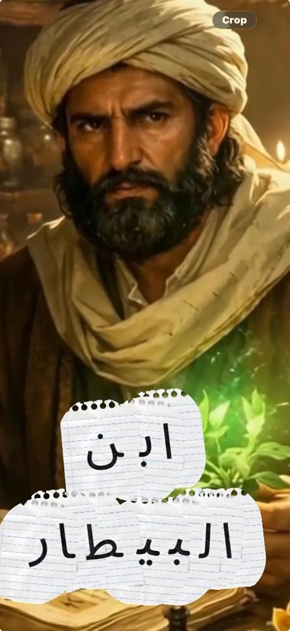 ابن البيطار.