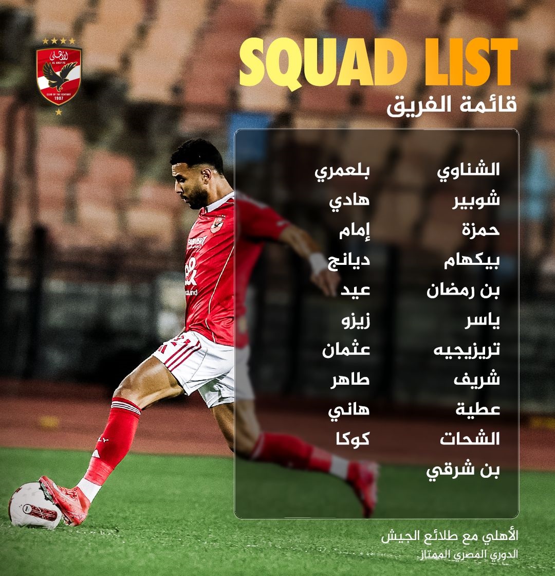 تعرف على قائمة النادى الأهلي لمباراة طلائع الجيش اليوم بالدورى المصرى