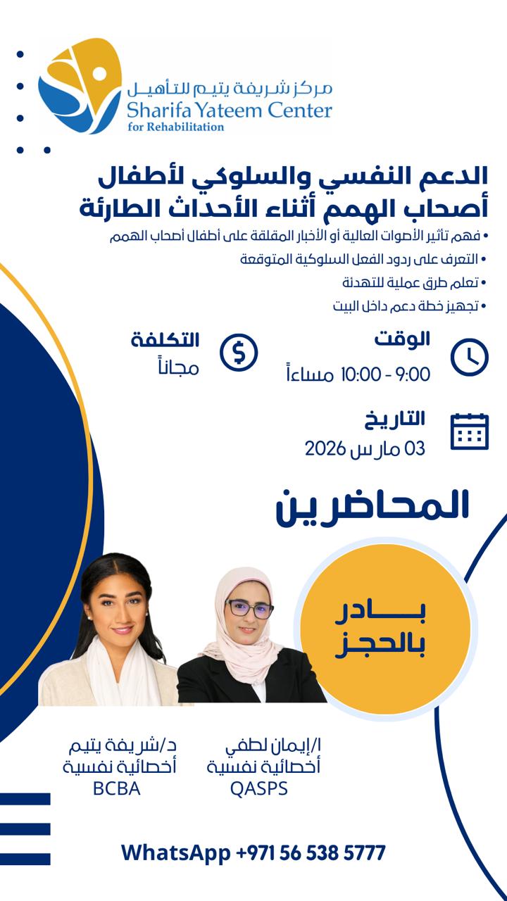 مجانا.. «شريفة يتيم» تطلق مبادرة عاجلة لدعم أطفال أصحاب الهمم نفسيًا وسلوكيًا وقت الأزمات