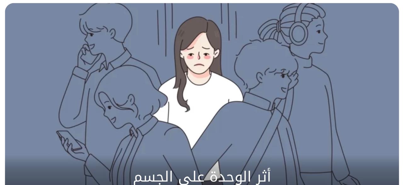 الوحدة رغم وجودنا بين الناس.