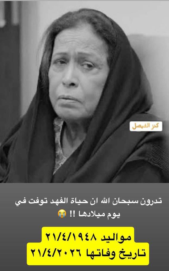 رحيل حياة الفهد ليس خبرا بل لحظة ثقيلة يعبر بها وجدان العالم العربي.