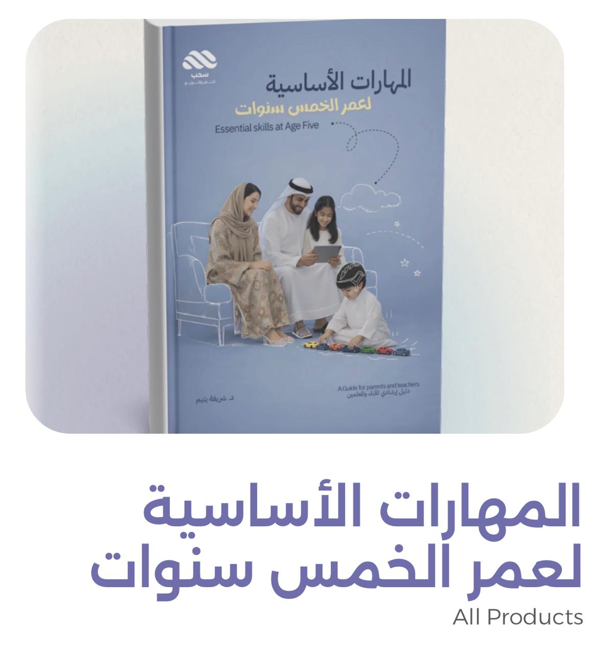 تتقدّم مجلة «زهرة الخليج نيو» بأسمى آيات التهاني والتبريكات للدكتورة شريفة يتيم بمناسبة إصدارها الأول، كتاب «المهارات الأساسية لطفل عمره خمس سنوات» 📘