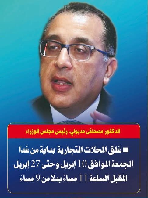 رئيس الوزراء…غلق المحلات التجارية بداية من غدا الجمعة 10 ابريل إلى 27 ابريل الساعة 11 مساءا