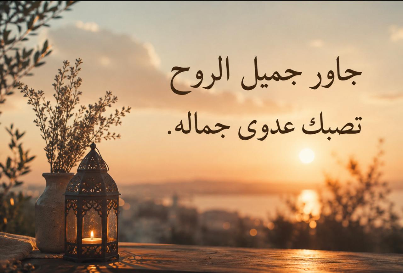 جاور جميل الروح تصبك عدوىجماله