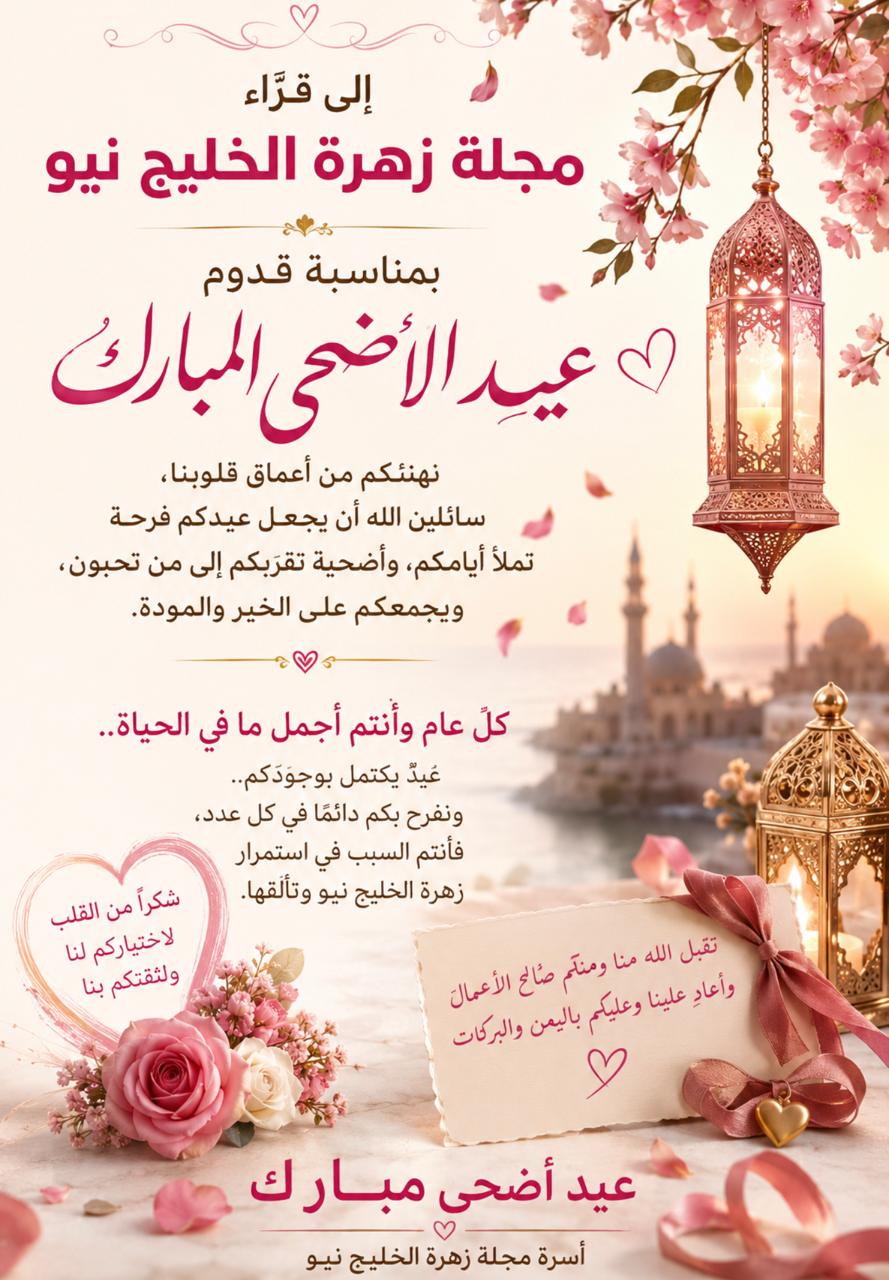 تهنئة من اسرة زهرة الخليج نيو إلى قرائها بمناسبة عيد الأضحى المبارك