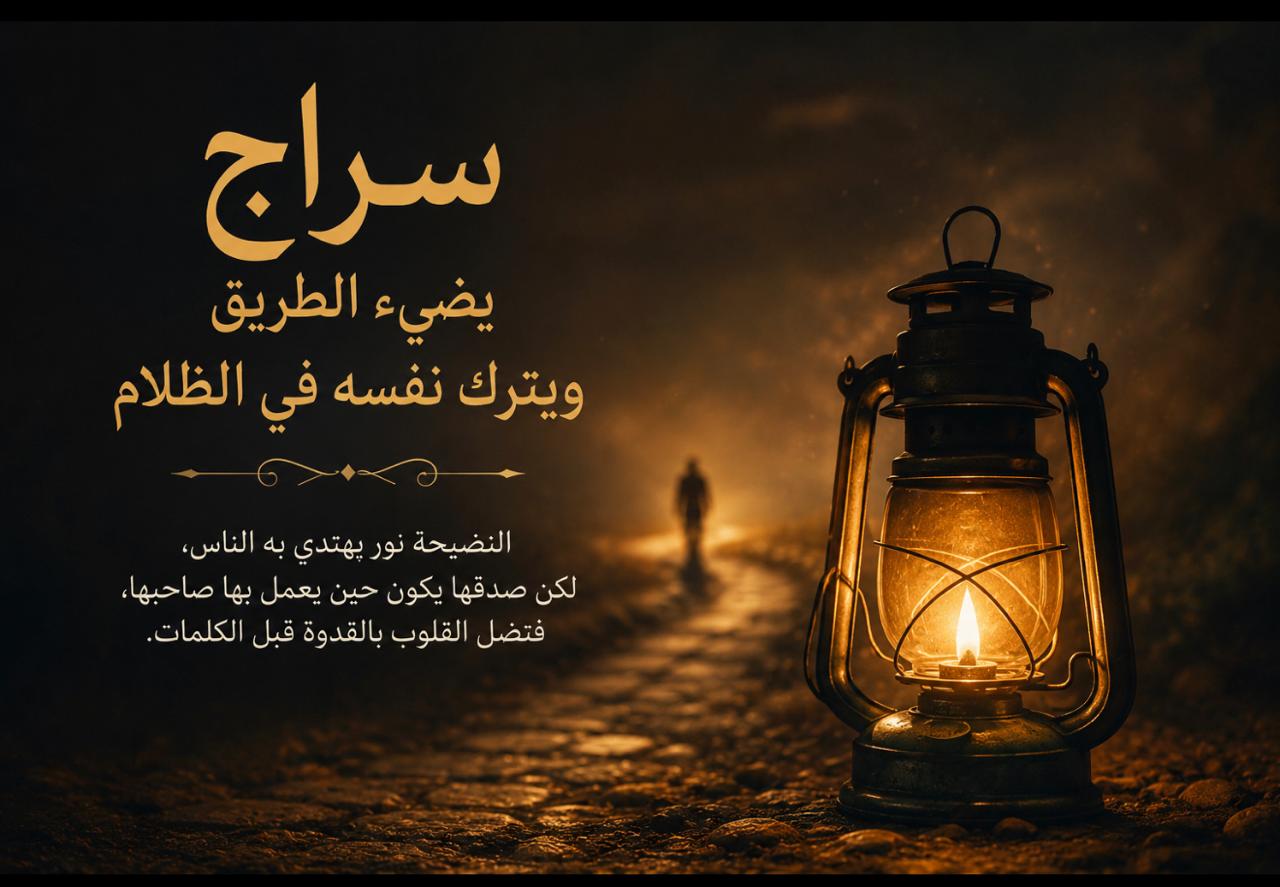 سراج يضيء الطريق ويترك نفسه في الظلام