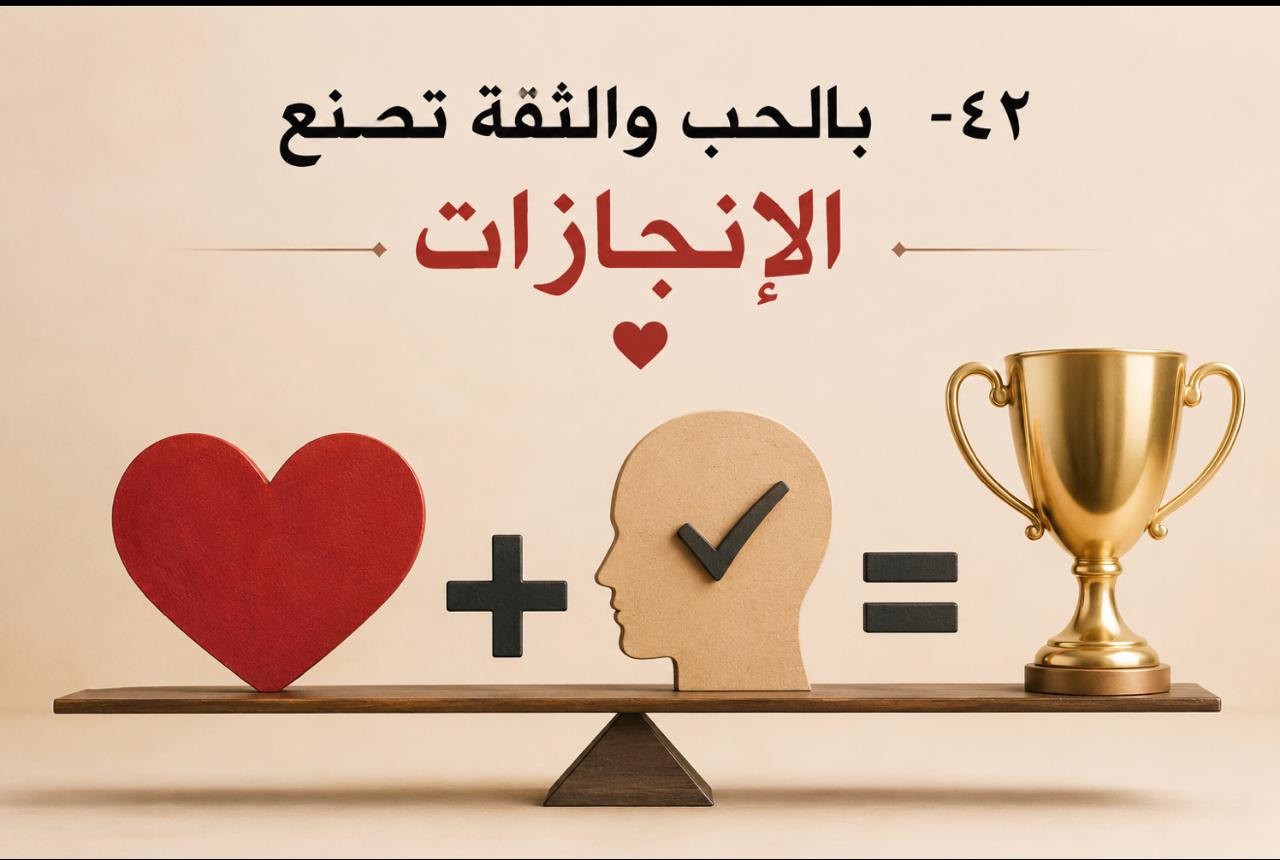 بالحب والثقة تصنع الإنجازات