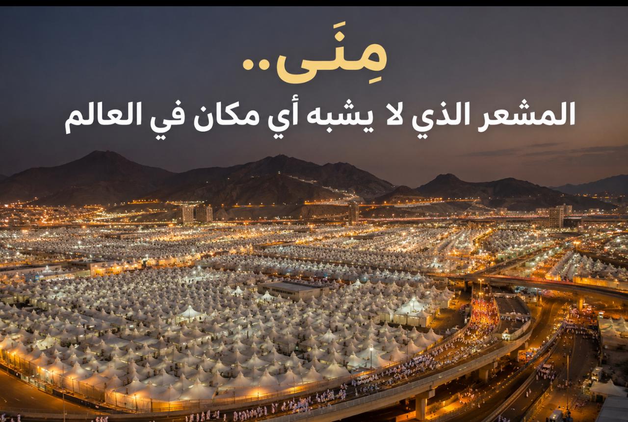 مِنى.. المشعر الذي لا يشبه أي مكان في العالم