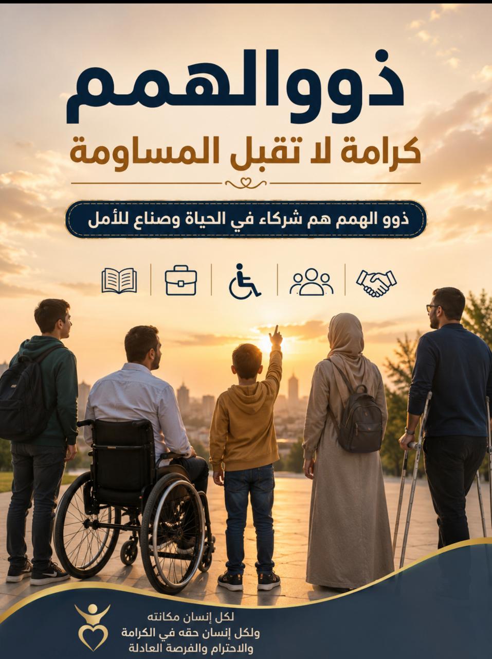 ذو الهمم ….. كرامة لا تقبل المساومة