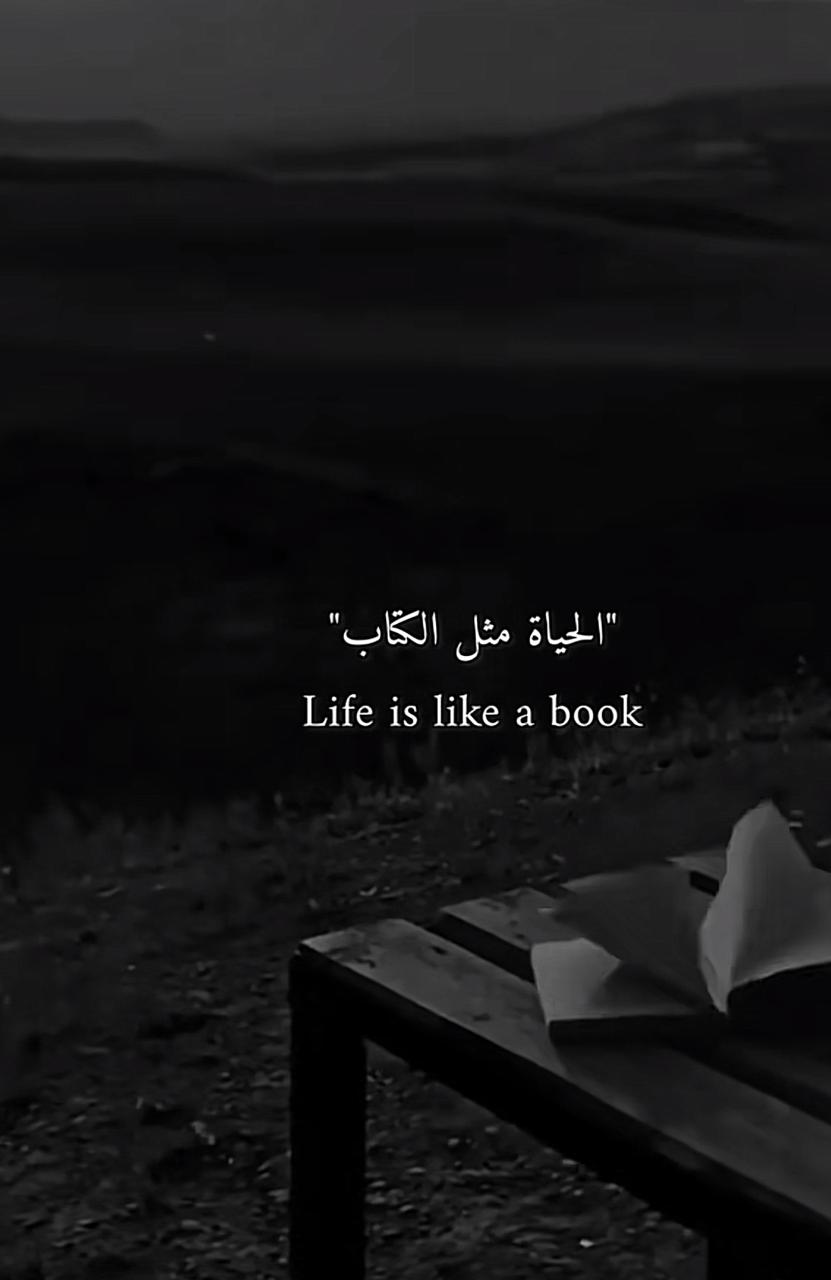 الحياة مثل الكتاب