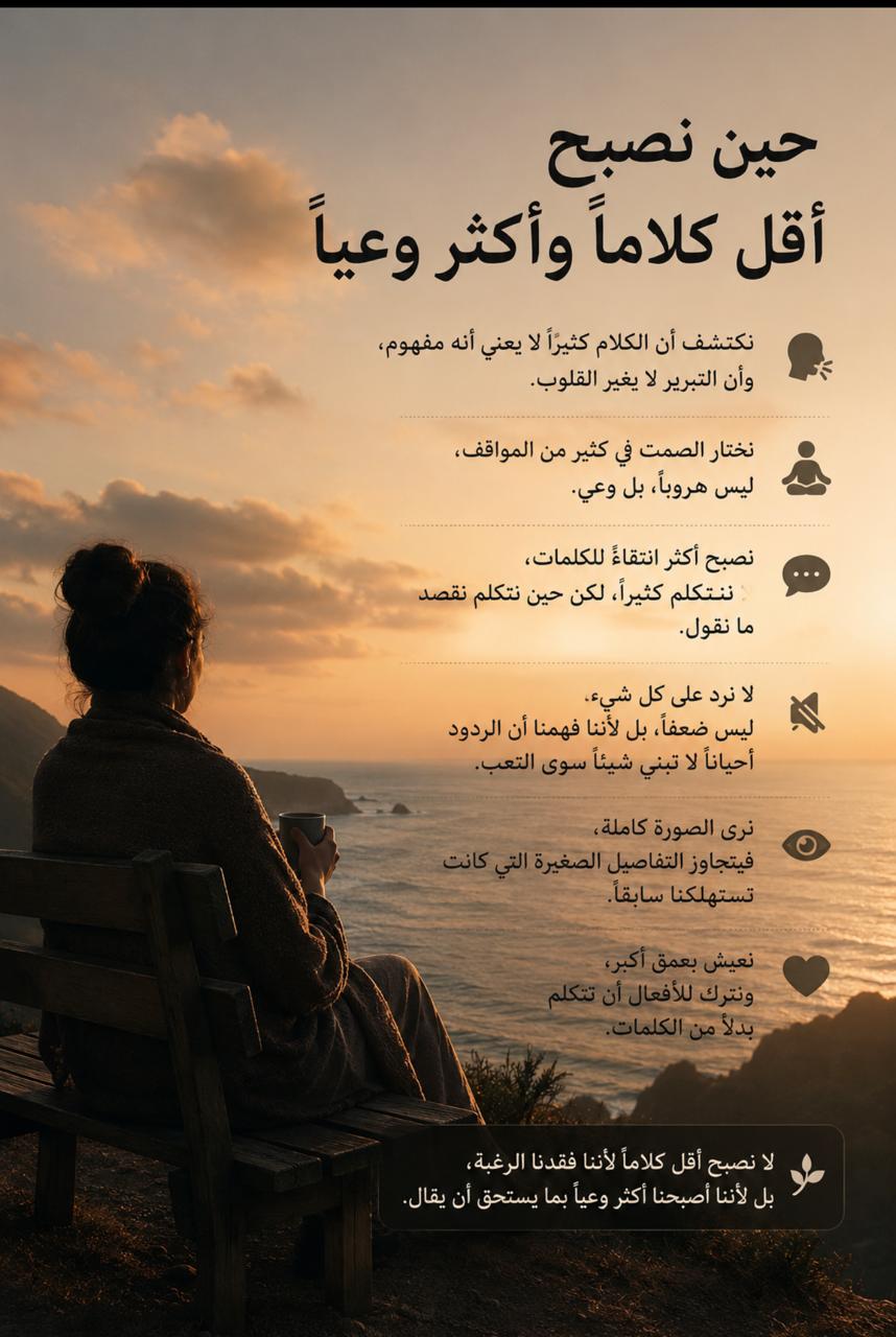حين نصبح أقل كلاماً وأكثر وعياً