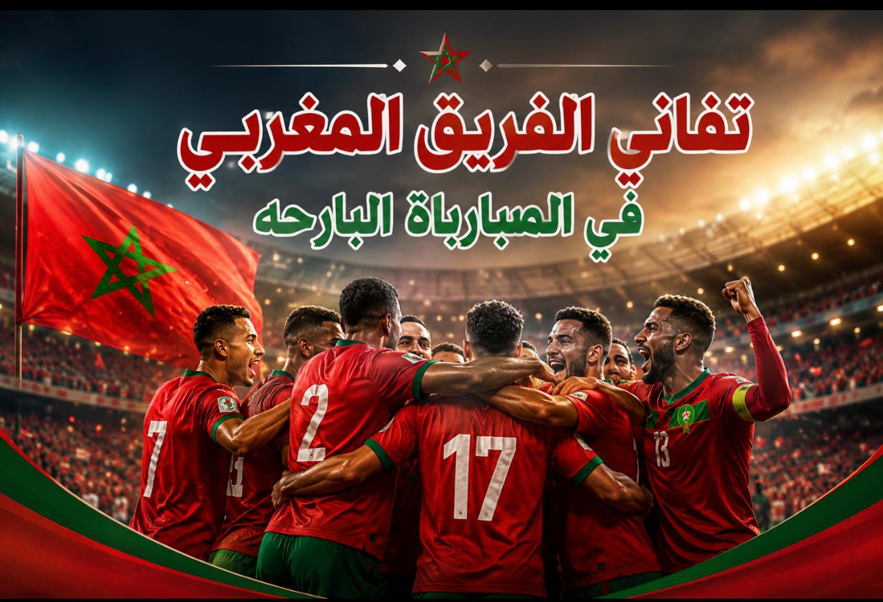 تفاني المنتخب المغربي… روح لا تعرف الاستسلام