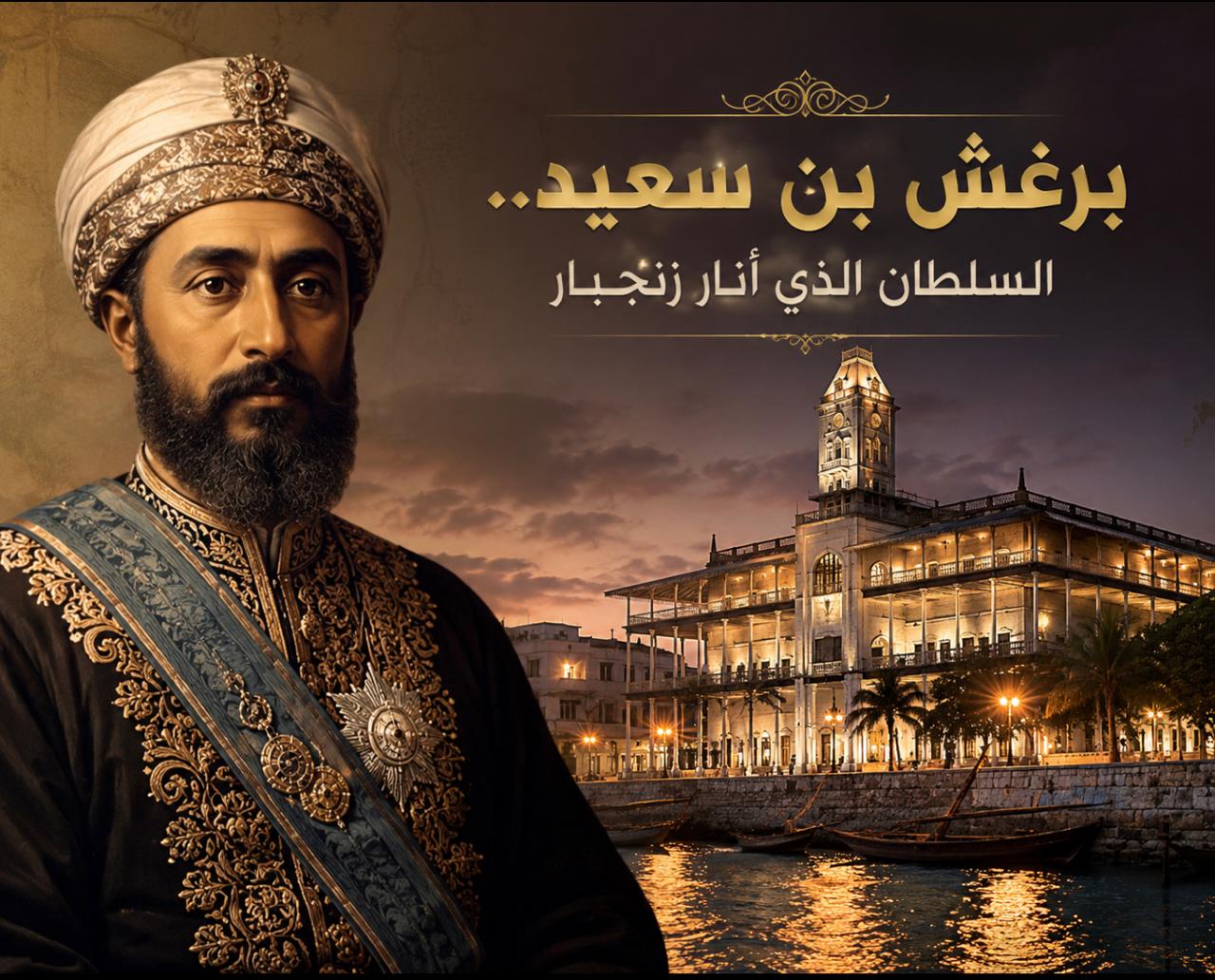 برغش بن سعيد.. السلطان الذي أنار زنجبار