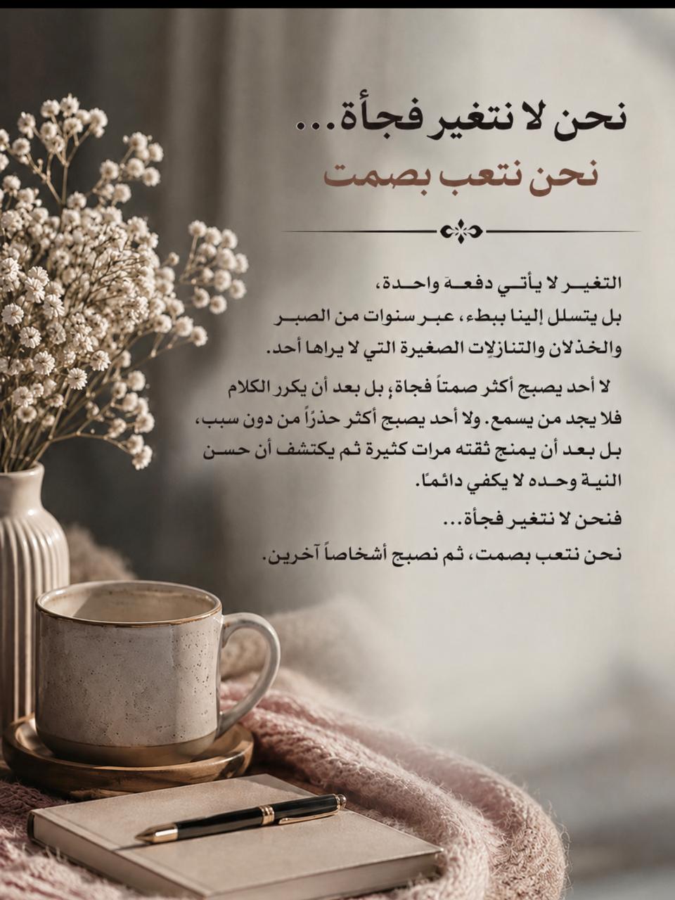 نحن لا نتغير فجأة… نحن نتعب بصمت.