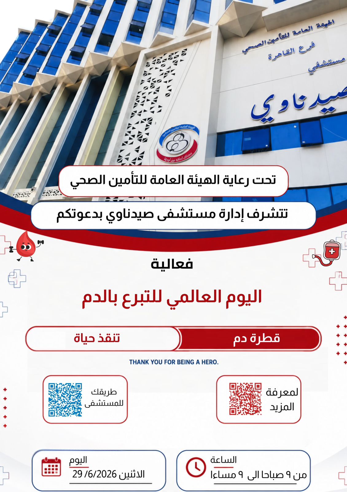 مستشفى صيدناوي برمسيس تفتح أبوابها للمتبرعين بالدم.. رحلة آمنة تبدأ بخطوات بسيطة وتنتهي بإنقاذ حياة