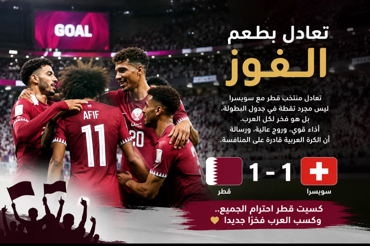 التعادل الذي حمل طعم الفوز