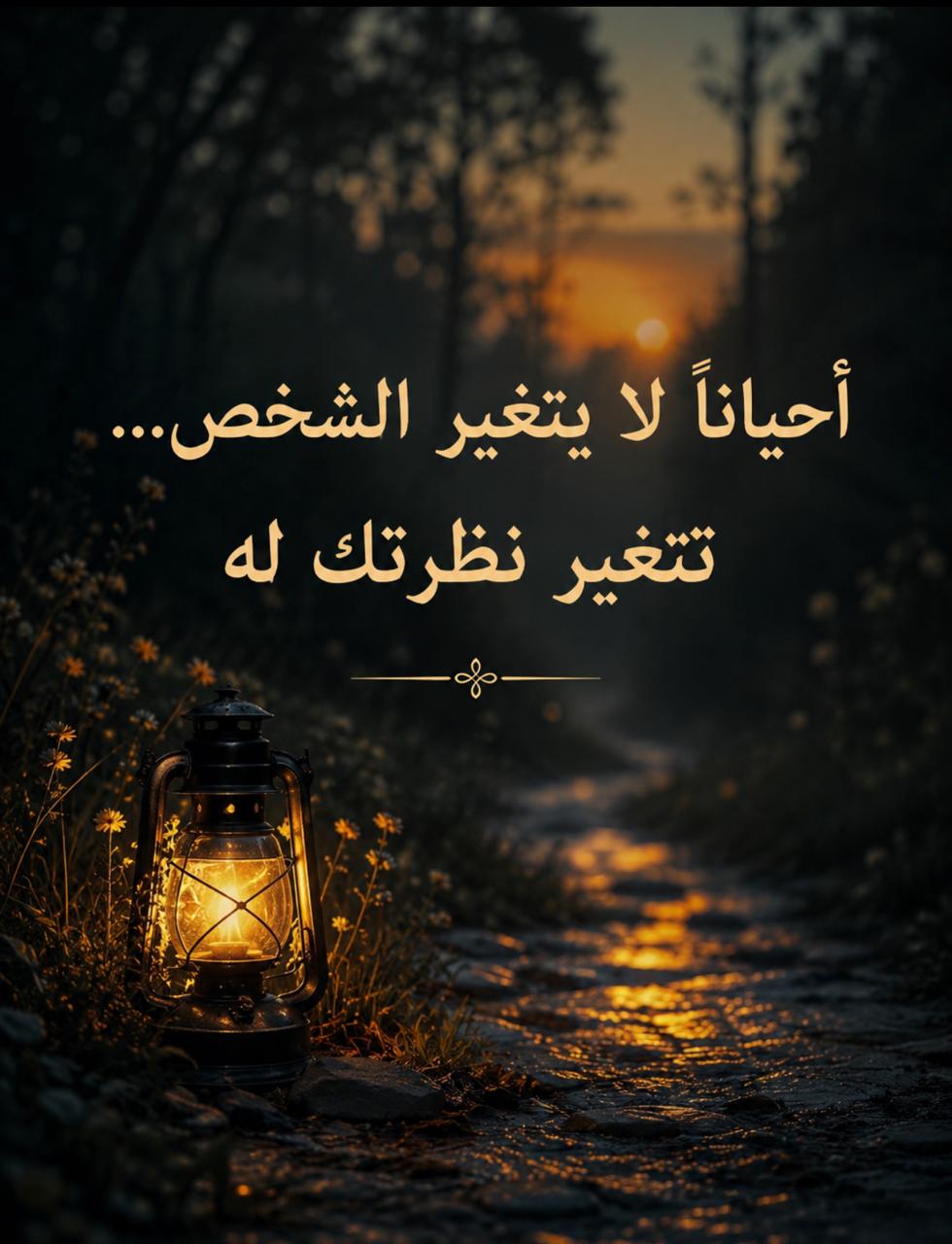 أحياناً لا يتغير الشخص… تتغير نظرتك له