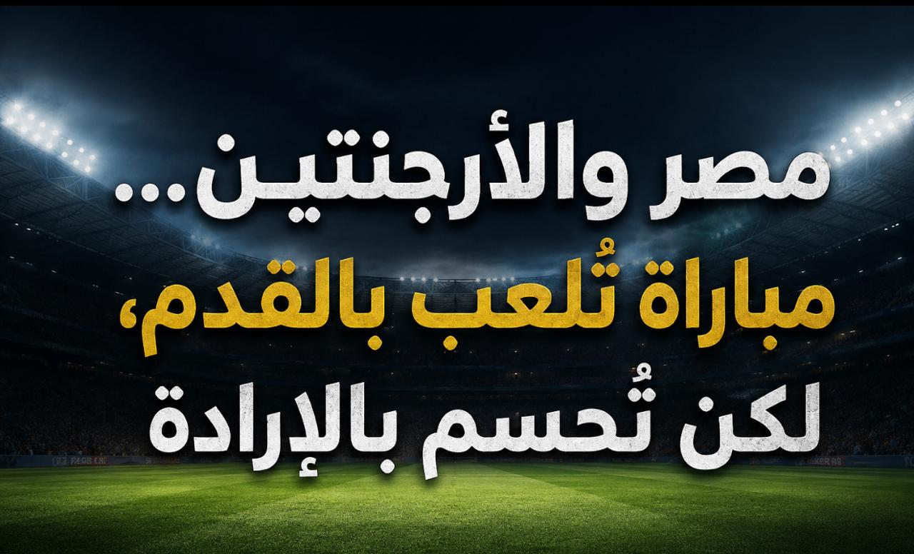 مصر… خرجت من البطولة، لكنها خرجت مرفوعة الرأس