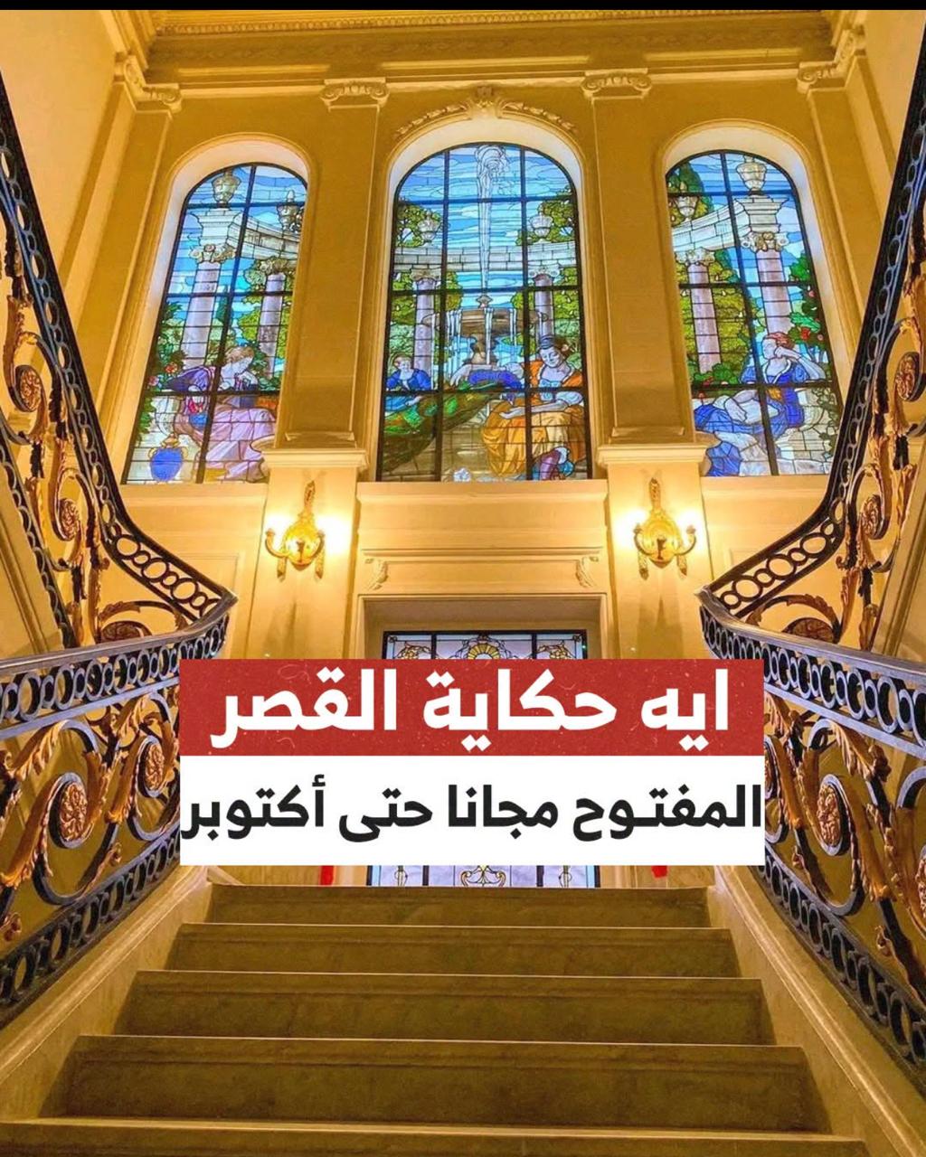 قصر عائشة فهمي… حين تفتح الذاكرة أبوابها