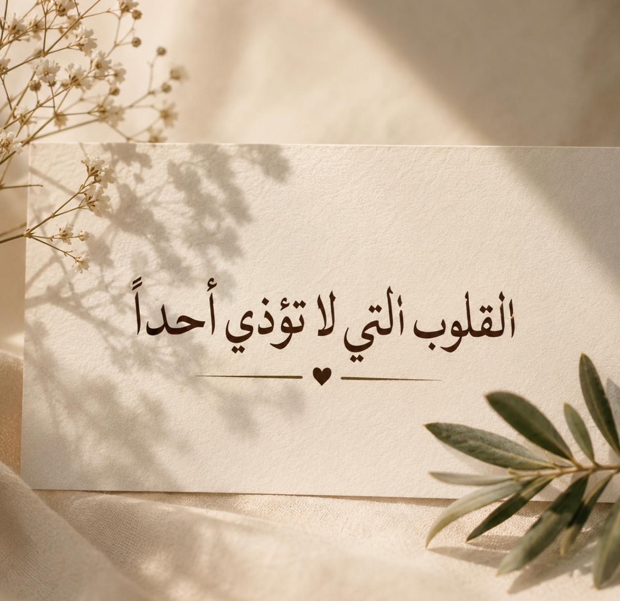 القلوب التي لا تؤذي أحداً