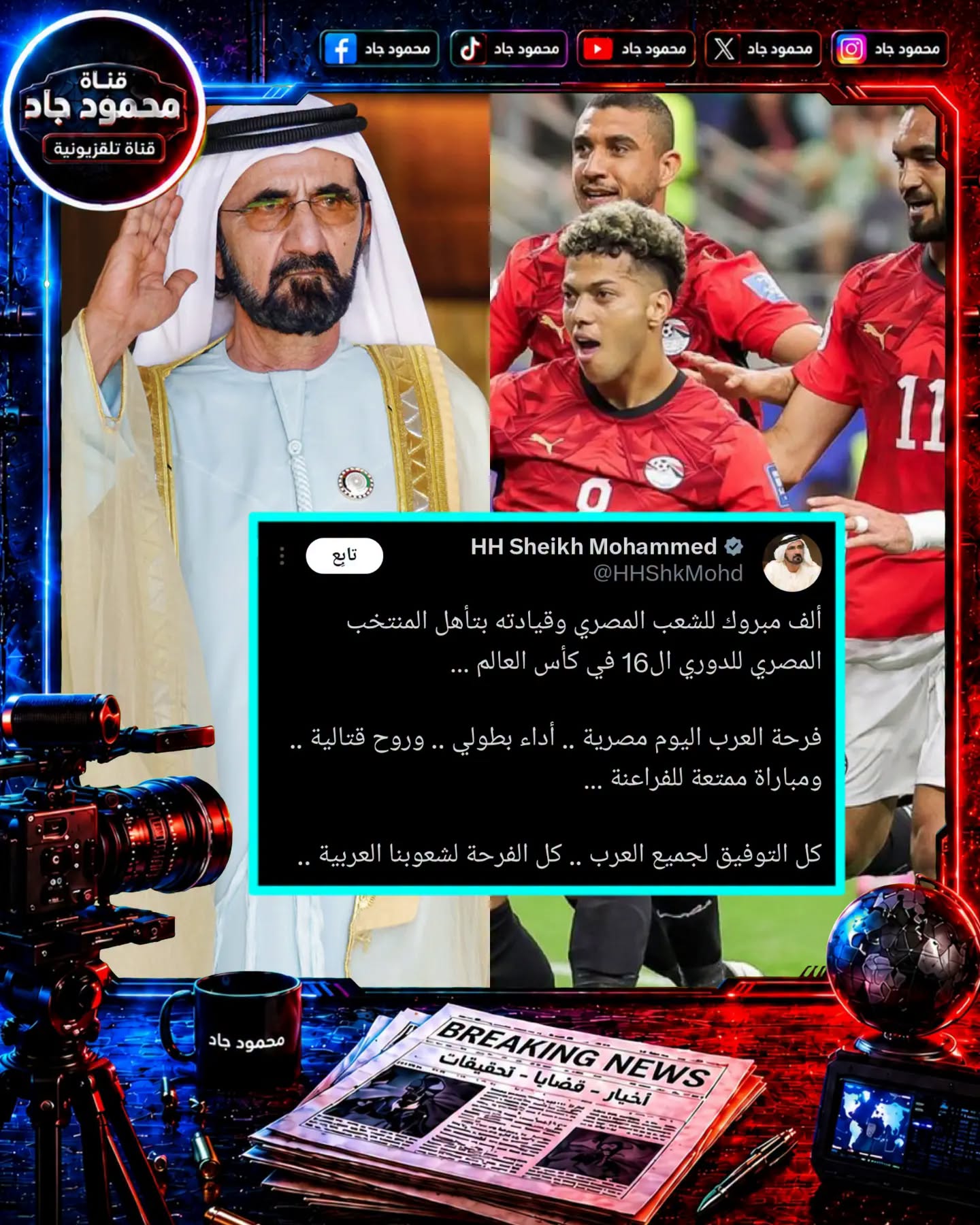 هنأ صاحب السمو الشيخ محمد بن راشد آل مكتوم الشعب المصري وقيادته بعد تأهل المنتخب المصري إلى دور الـ16.