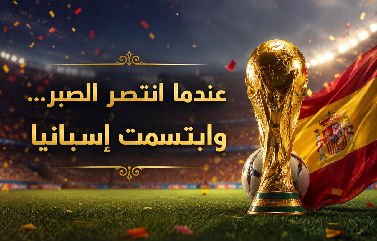 ليس كل انتصار يقاس بعدد الأهداف