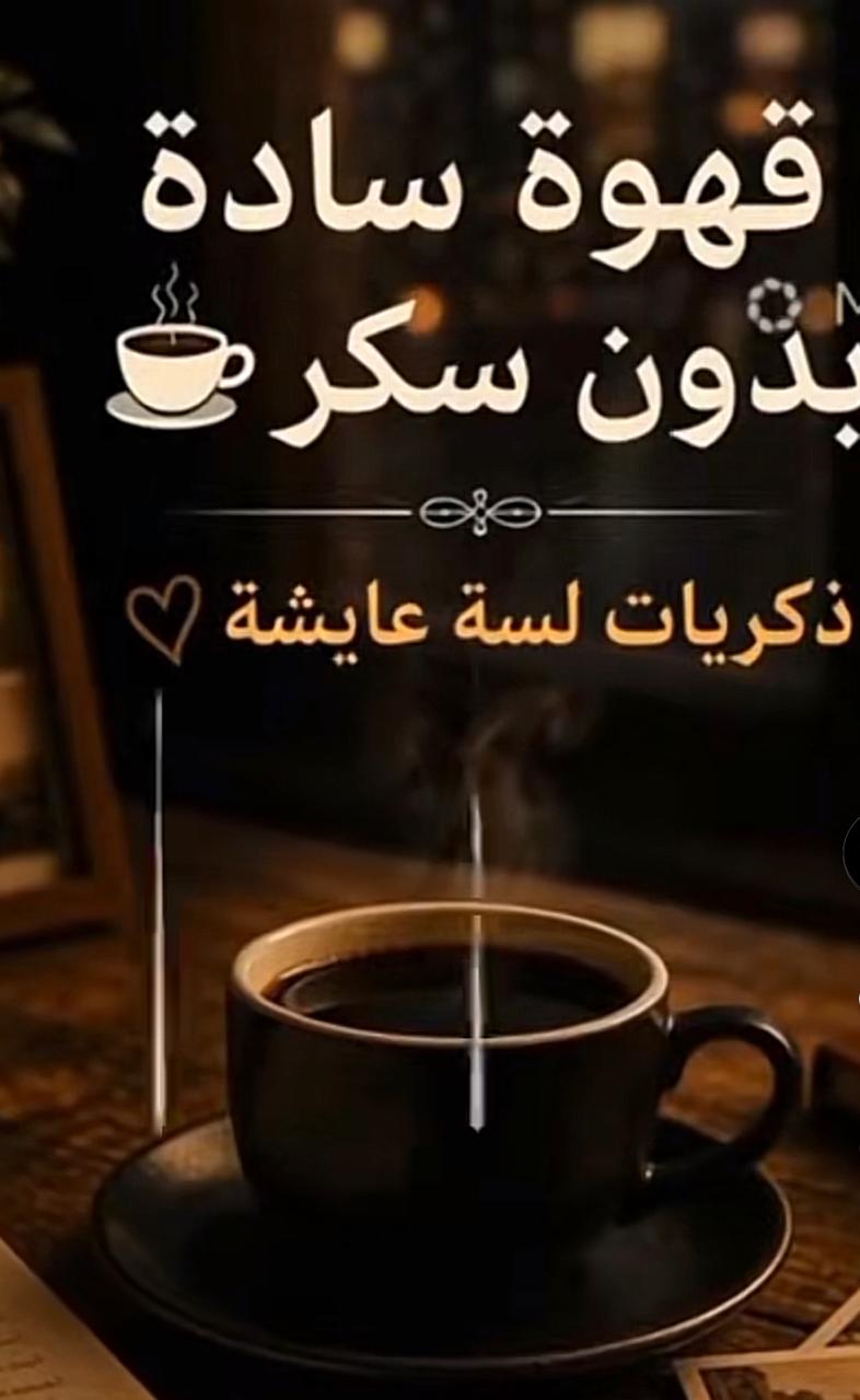 قهوة بلا سكر… وذكريات ما زالت حلوة