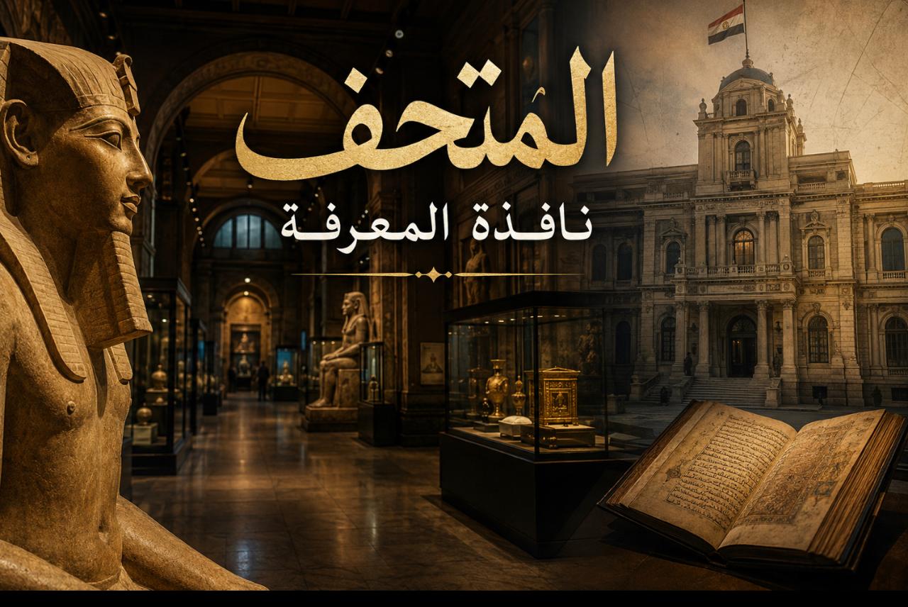 المتحف …. نافذة المعرفه
