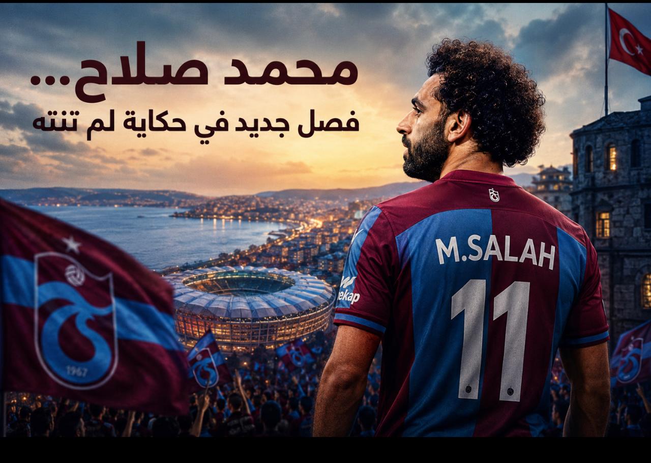 محمد صلاح… فصل جديد في حكاية لم تنته