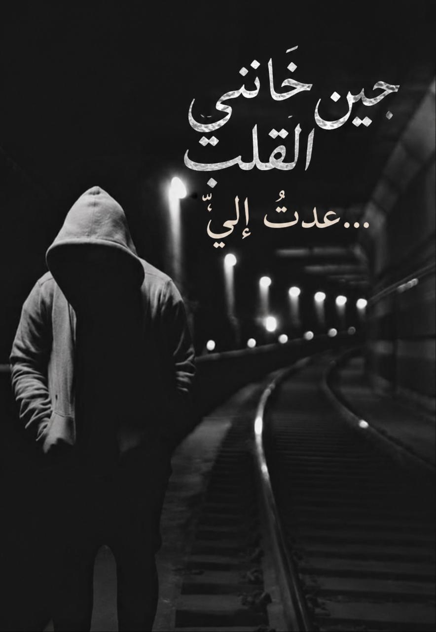 حين خانني القلب.