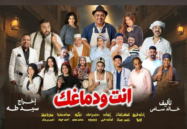 «إنت ودماغك».. الكوميديا تلتقي بالمسرح على خشبة الهوسابير اليوم.