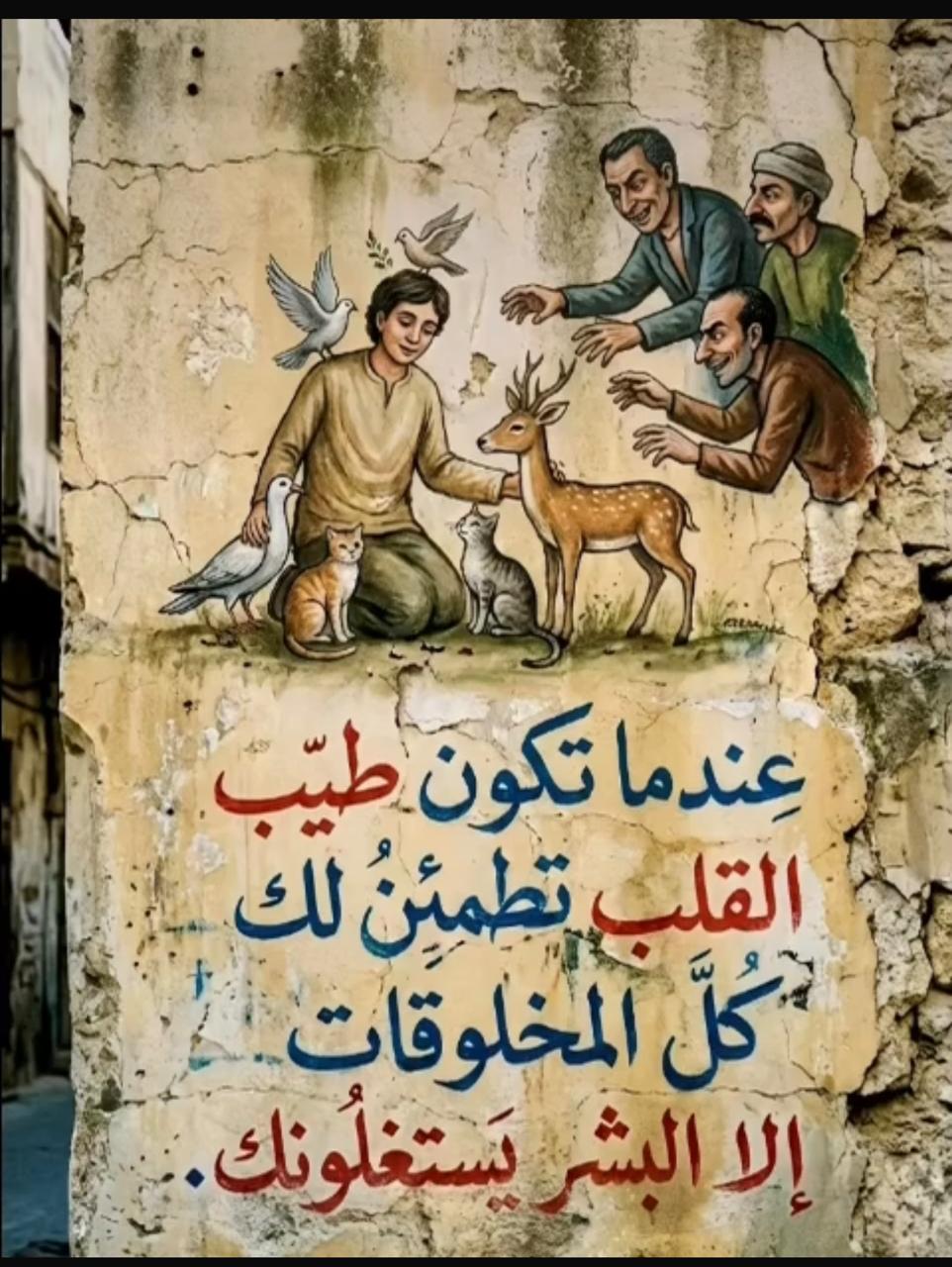 طيبة القلب وحدود البشر