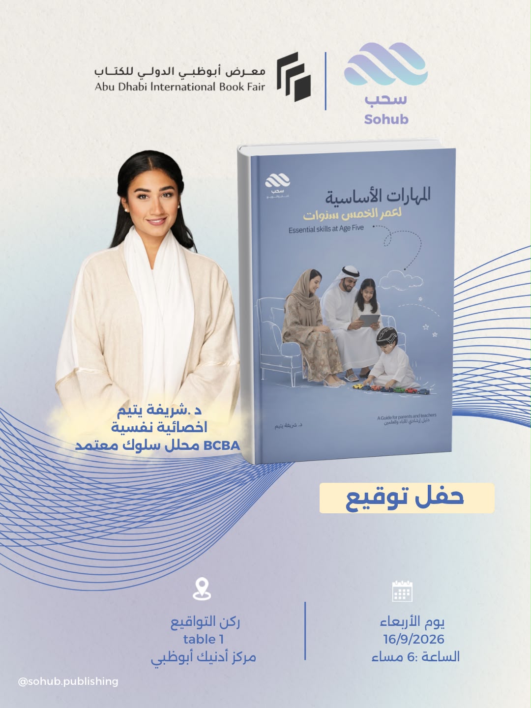 حفل توقيع كتاب «المهارات الأساسية لعمر الخمس سنوات» للدكتورة شريفة يتيم بمعرض أبوظبي الدولي للكتاب