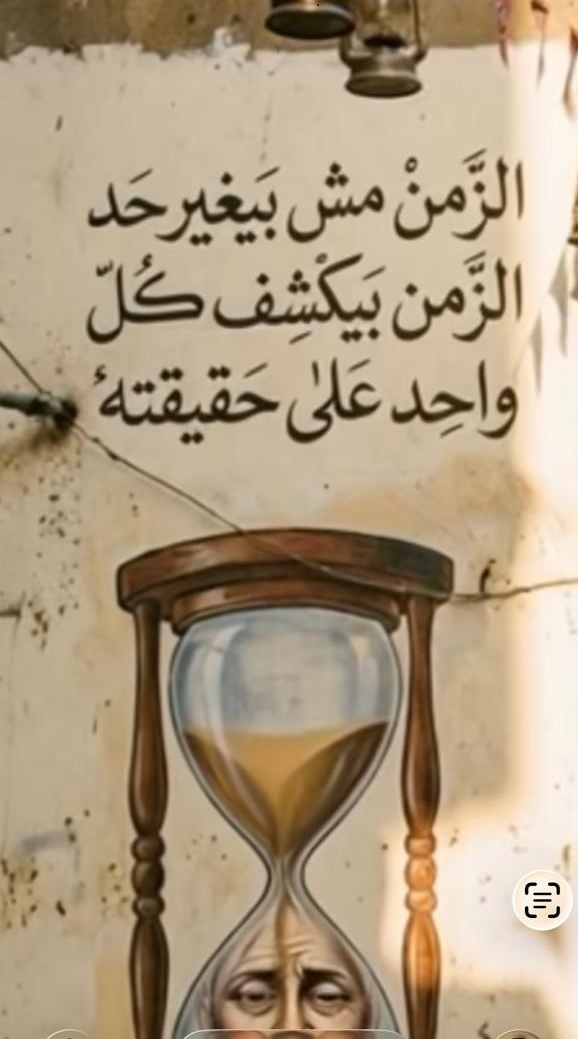 الزمن لا يغير أحداً… بل يكشفه