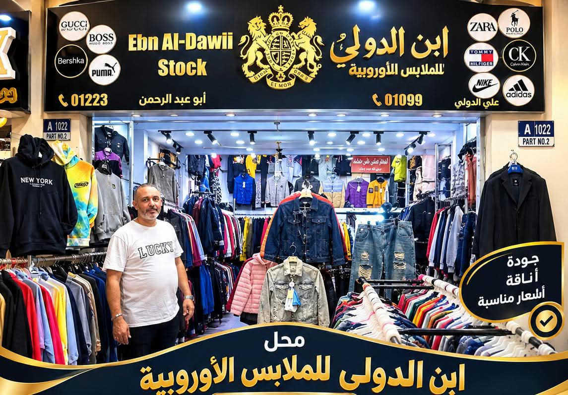 ابن الدولي للملابس الأوروبية.. وجهة عشاق الأناقة والموضة العالمية.